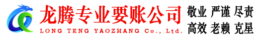 石首龙腾要债公司